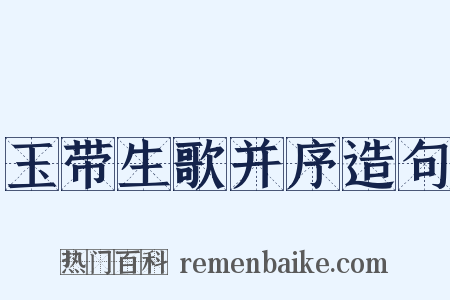 玉带生歌并序造句是什么意思的图片